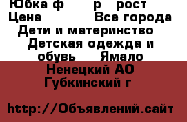 Юбка ф.Kanz р.3 рост 98 › Цена ­ 1 200 - Все города Дети и материнство » Детская одежда и обувь   . Ямало-Ненецкий АО,Губкинский г.